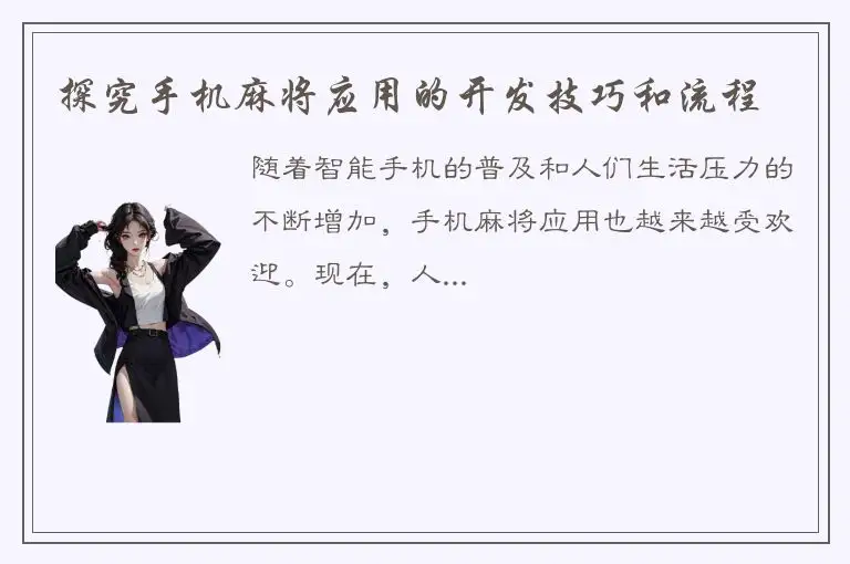 探究手机麻将应用的开发技巧和流程