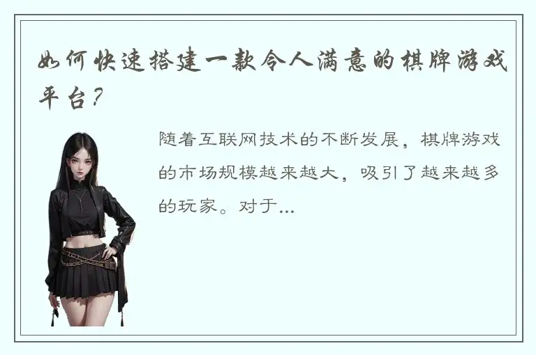 如何快速搭建一款令人满意的棋牌游戏平台？
