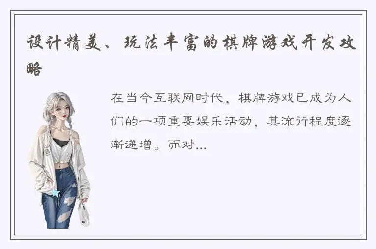 设计精美、玩法丰富的棋牌游戏开发攻略
