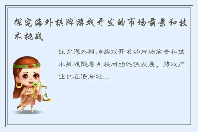 探究海外棋牌游戏开发的市场前景和技术挑战