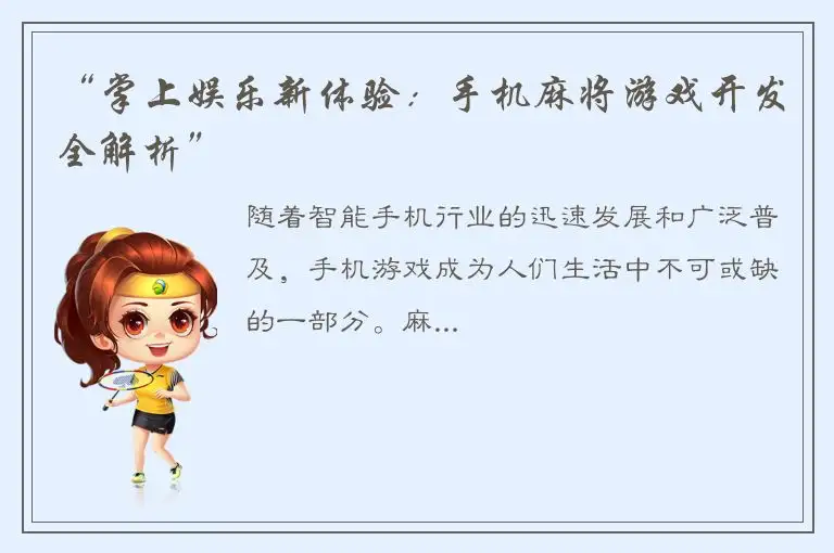 “掌上娱乐新体验：手机麻将游戏开发全解析”
