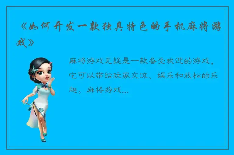 《如何开发一款独具特色的手机麻将游戏》