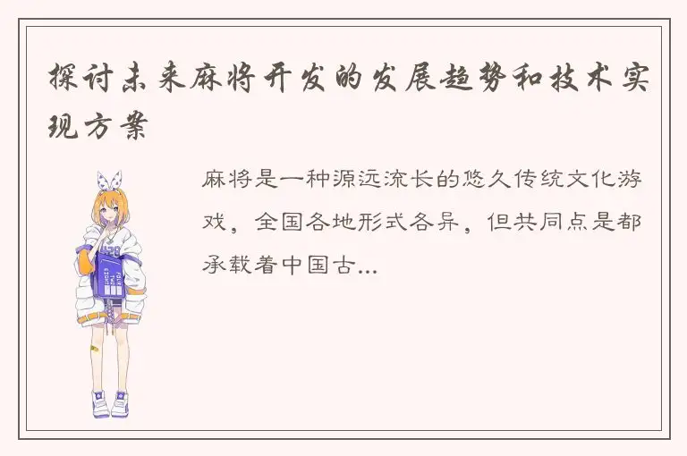 探讨未来麻将开发的发展趋势和技术实现方案
