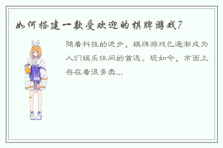 如何搭建一款受欢迎的棋牌游戏？