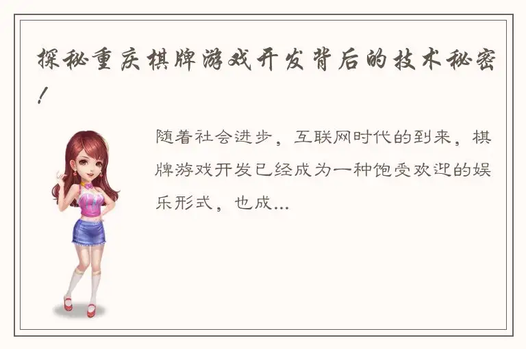 探秘重庆棋牌游戏开发背后的技术秘密！