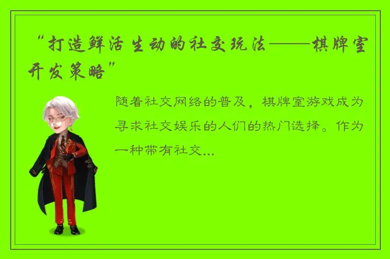 “打造鲜活生动的社交玩法——棋牌室开发策略”
