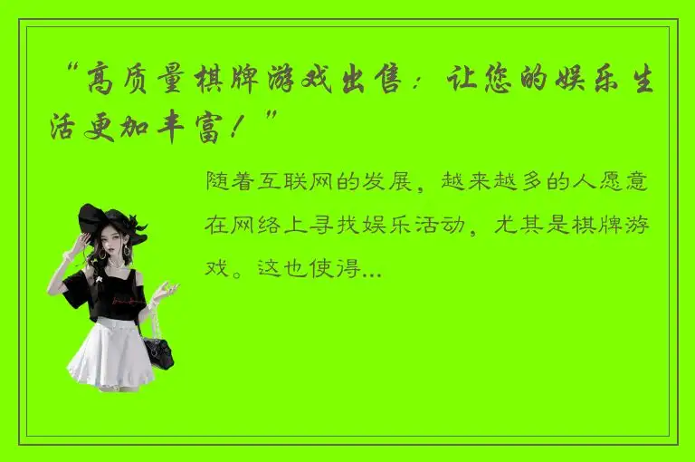 “高质量棋牌游戏出售：让您的娱乐生活更加丰富！”
