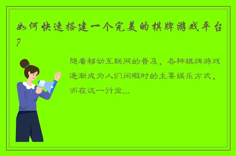 如何快速搭建一个完美的棋牌游戏平台？