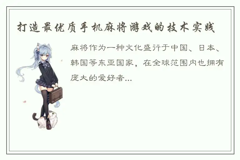 打造最优质手机麻将游戏的技术实践