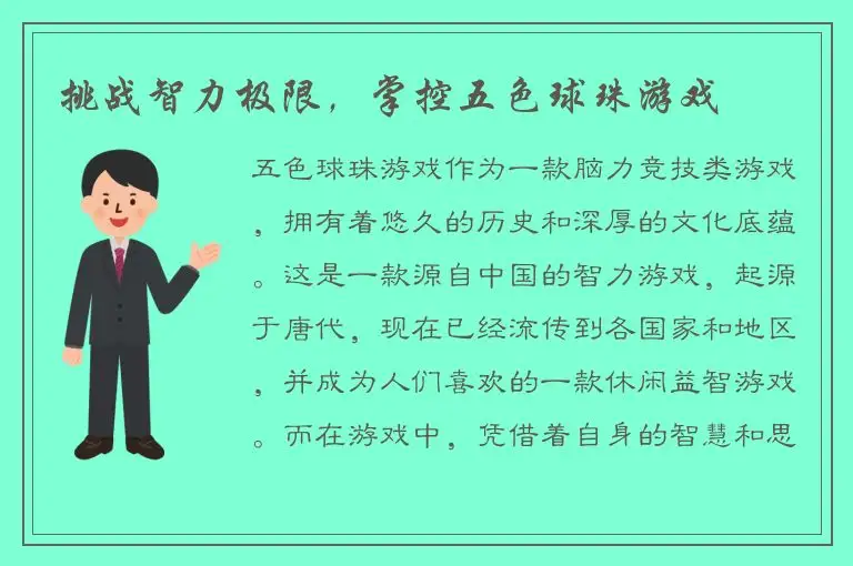 挑战智力极限，掌控五色球珠游戏