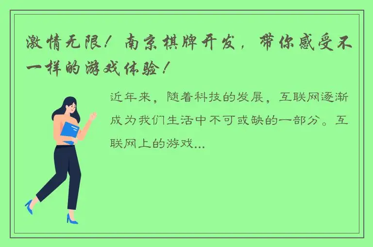 激情无限！南京棋牌开发，带你感受不一样的游戏体验！
