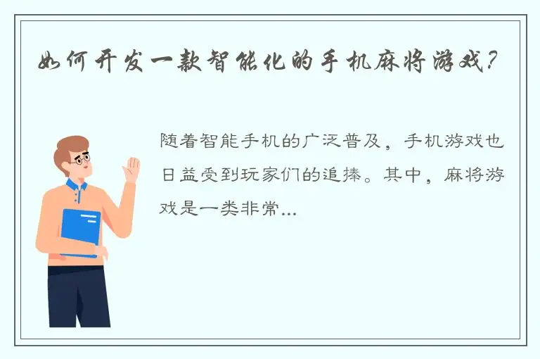 如何开发一款智能化的手机麻将游戏？