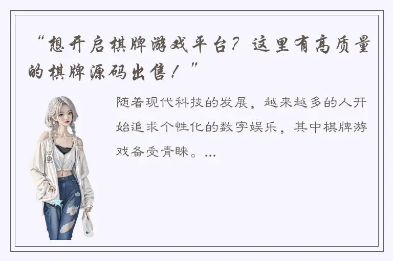 “想开启棋牌游戏平台？这里有高质量的棋牌源码出售！”