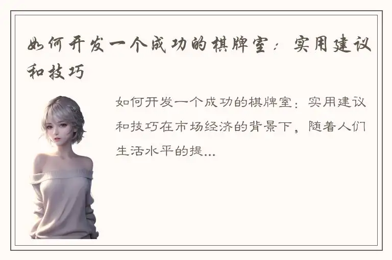 如何开发一个成功的棋牌室：实用建议和技巧
