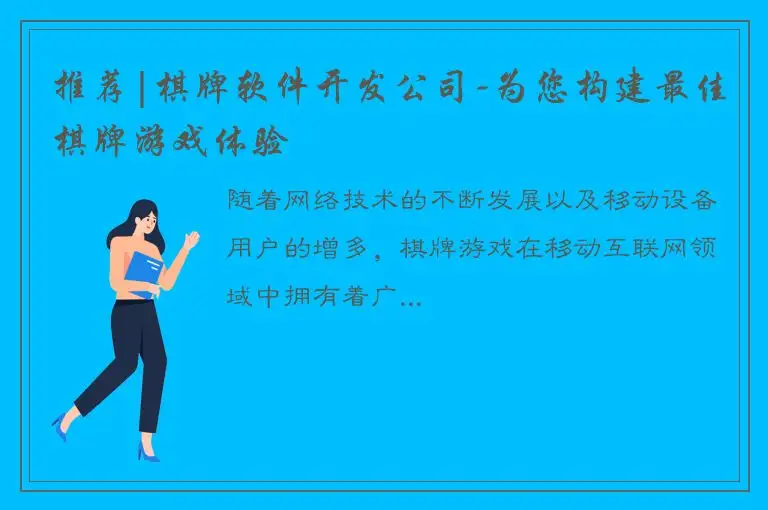 推荐|棋牌软件开发公司-为您构建最佳棋牌游戏体验
