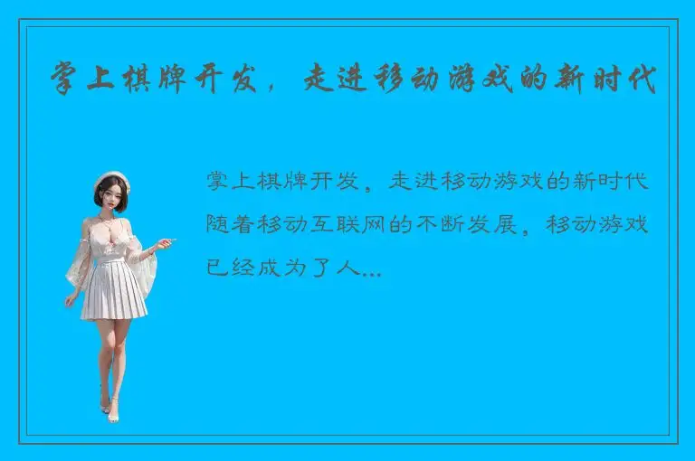 掌上棋牌开发，走进移动游戏的新时代