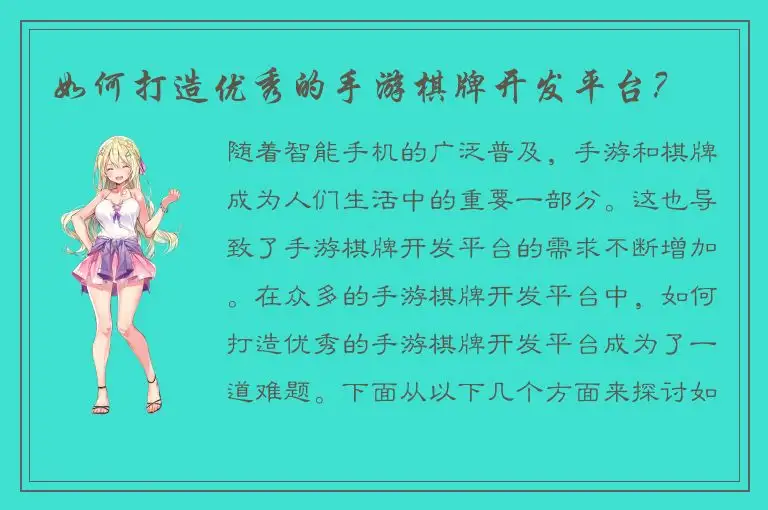 如何打造优秀的手游棋牌开发平台？