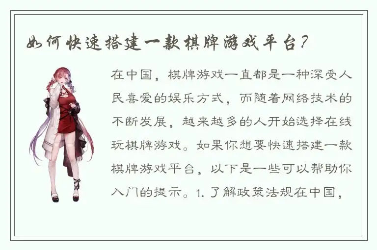 如何快速搭建一款棋牌游戏平台？
