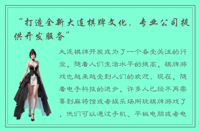 “打造全新大连棋牌文化,专业公司提供开发服务”