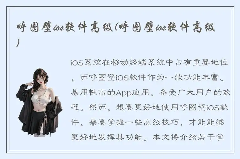 呼图壁ios软件高级(呼图壁ios软件高级)