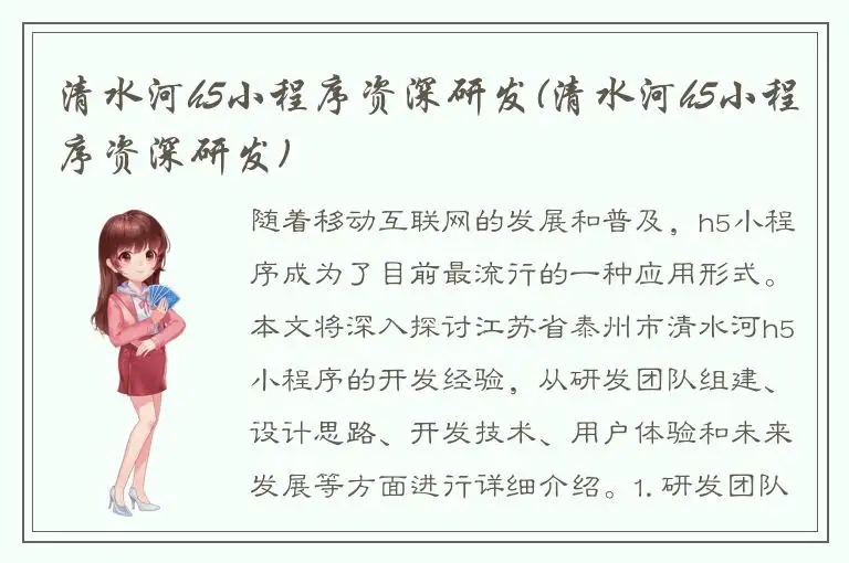 清水河h5小程序资深研发(清水河h5小程序资深研发)