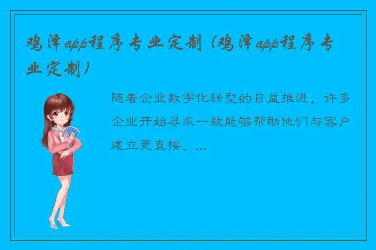 鸡泽app程序专业定制 (鸡泽app程序专业定制)