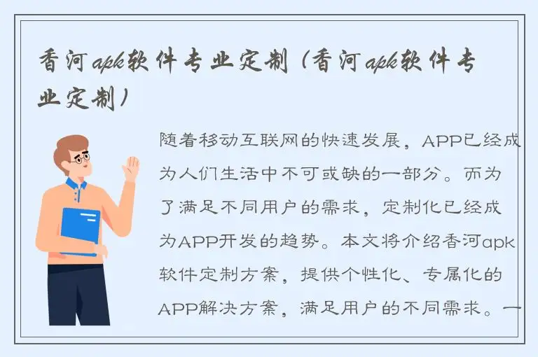 香河apk软件专业定制 (香河apk软件专业定制)