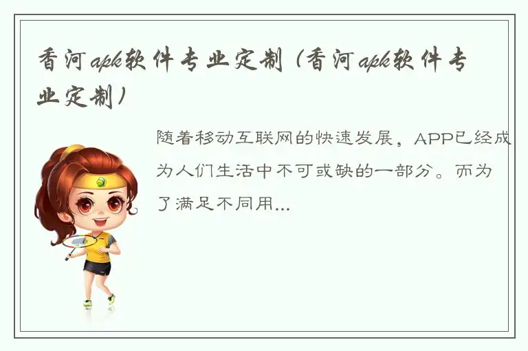 香河apk软件专业定制 (香河apk软件专业定制)