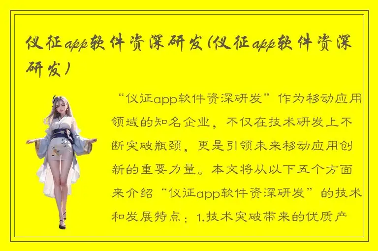 仪征app软件资深研发(仪征app软件资深研发)