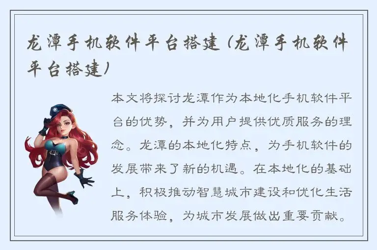 龙潭手机软件平台搭建 (龙潭手机软件平台搭建)