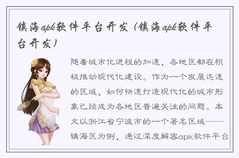 镇海apk软件平台开发 (镇海apk软件平台开发)