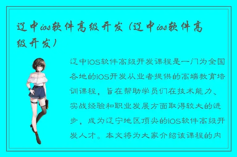 辽中ios软件高级开发 (辽中ios软件高级开发)