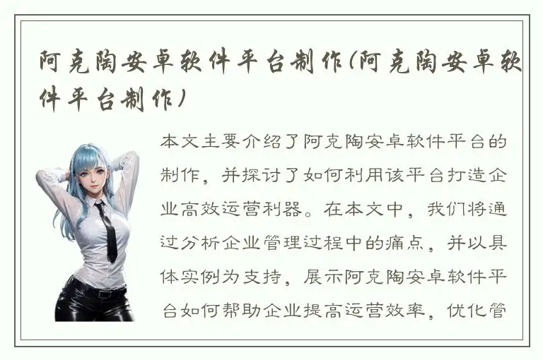 阿克陶安卓软件平台制作(阿克陶安卓软件平台制作)