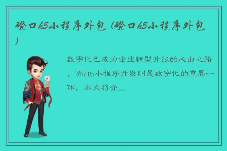 磴口h5小程序外包 (磴口h5小程序外包)