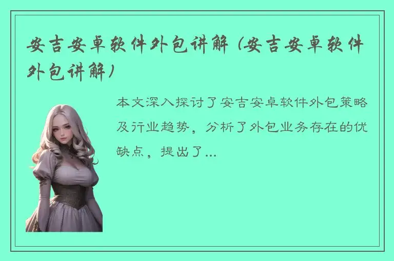 安吉安卓软件外包讲解 (安吉安卓软件外包讲解)