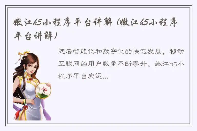 嫩江h5小程序平台讲解 (嫩江h5小程序平台讲解)