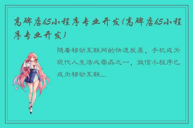高碑店h5小程序专业开发(高碑店h5小程序专业开发)