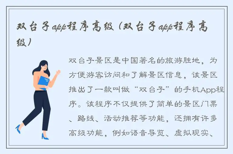 双台子app程序高级 (双台子app程序高级)