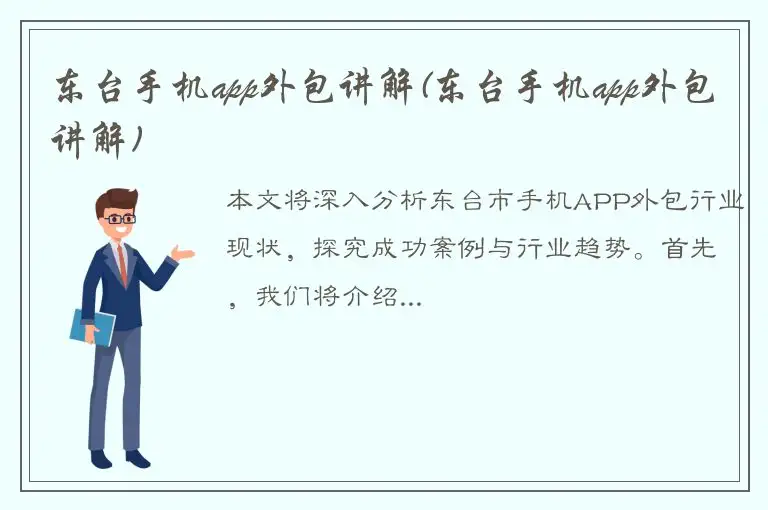 东台手机app外包讲解(东台手机app外包讲解)