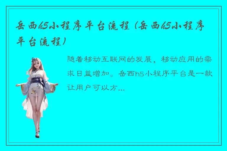 岳西h5小程序平台流程 (岳西h5小程序平台流程)