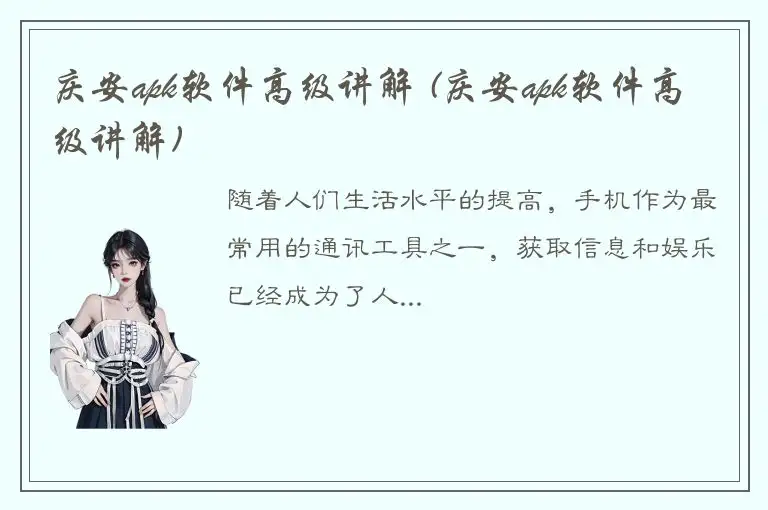 庆安apk软件高级讲解 (庆安apk软件高级讲解)