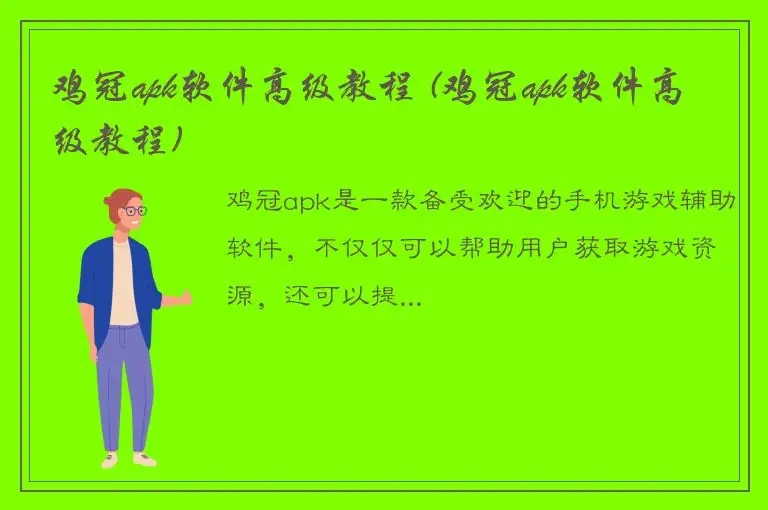 鸡冠apk软件高级教程 (鸡冠apk软件高级教程)