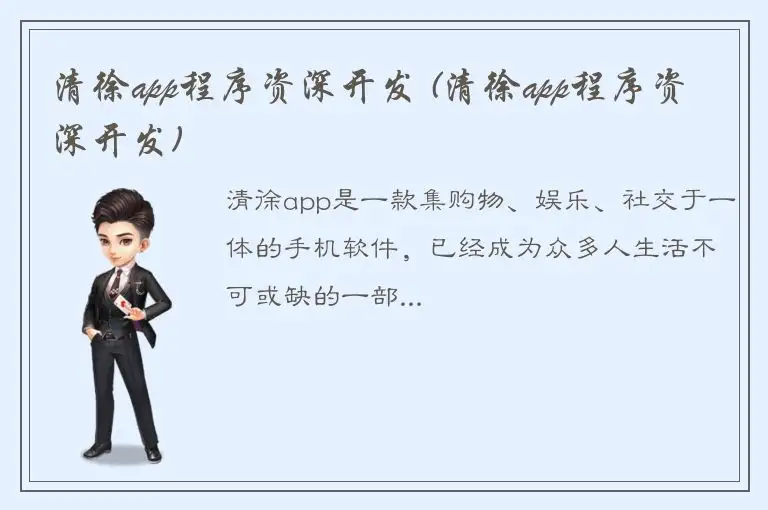 清徐app程序资深开发 (清徐app程序资深开发)