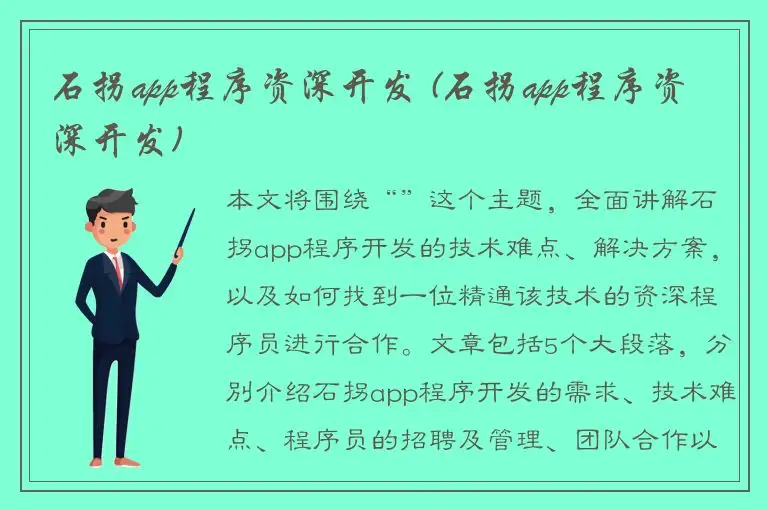 石拐app程序资深开发 (石拐app程序资深开发)