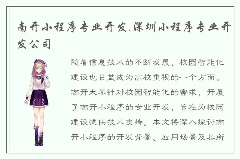 南开小程序专业开发,深圳小程序专业开发公司