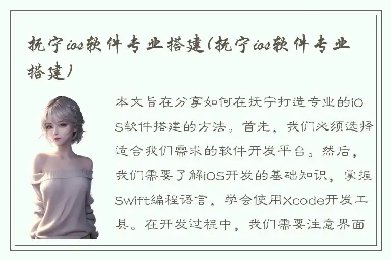 抚宁ios软件专业搭建(抚宁ios软件专业搭建)