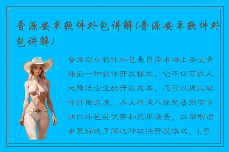 晋源安卓软件外包讲解(晋源安卓软件外包讲解)