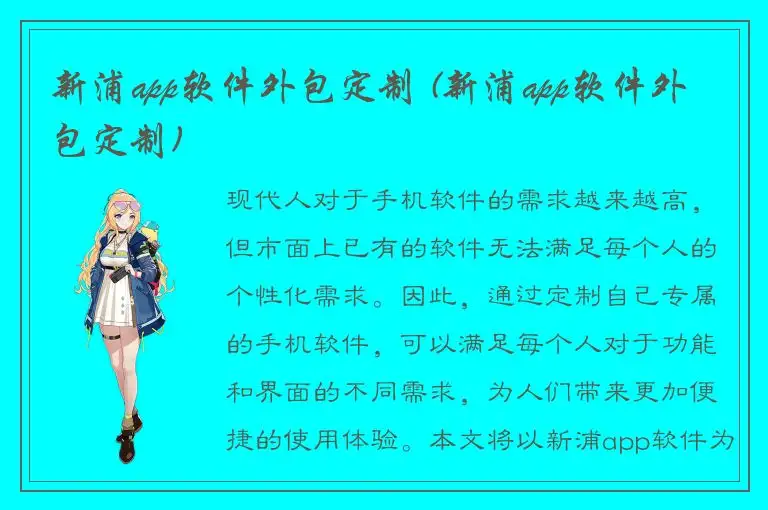 新浦app软件外包定制 (新浦app软件外包定制)