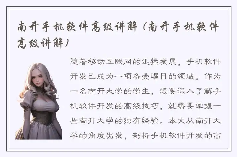 南开手机软件高级讲解 (南开手机软件高级讲解)