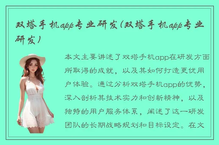 双塔手机app专业研发(双塔手机app专业研发)